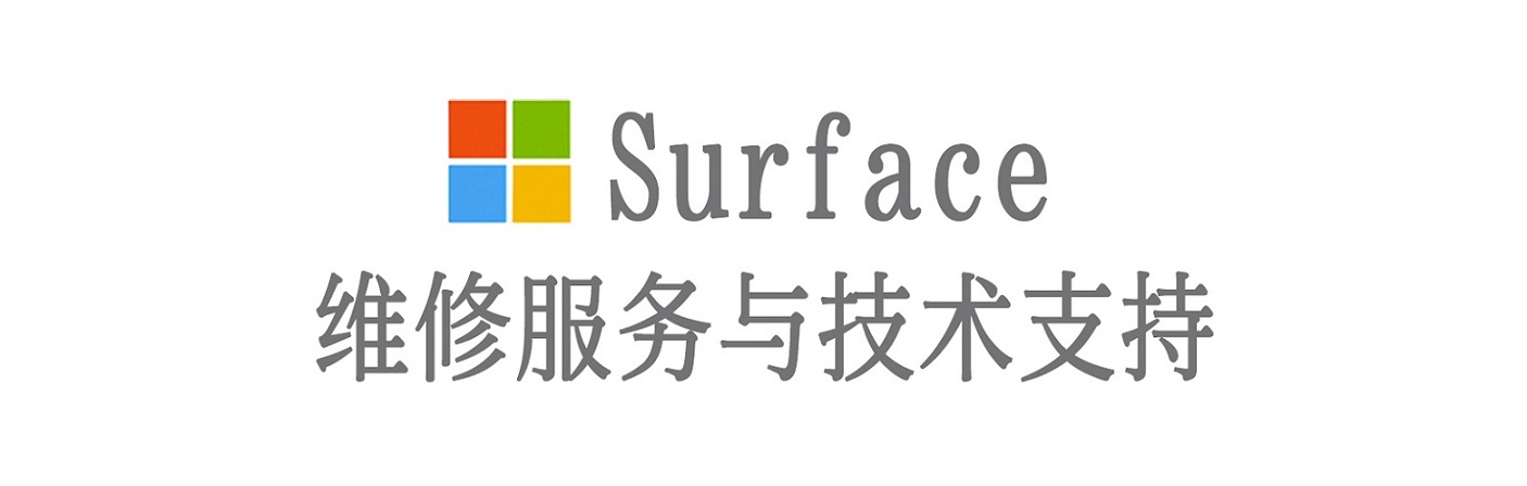 亭湖surface产品维修服务中心